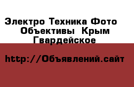 Электро-Техника Фото - Объективы. Крым,Гвардейское